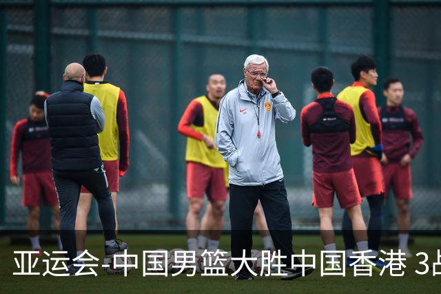 亚运会-中国男篮大胜中国香港 3战全胜晋级8强